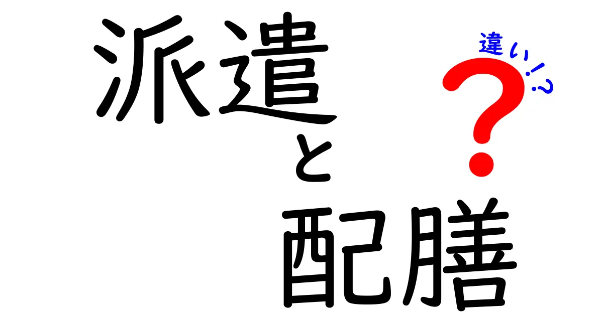 派遣と配膳の違いを徹底解説！働き方の基礎と現場のリアルを中学生にもわかりやすく