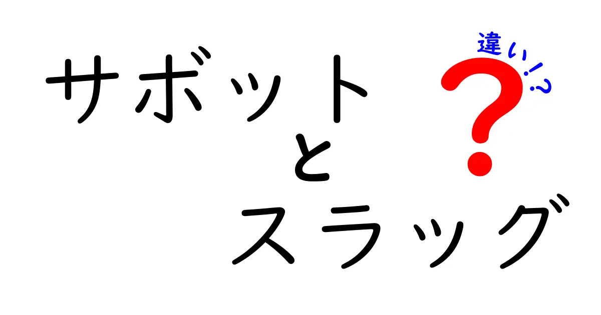 サボットとスラッグの違いをわかりやすく解説！射撃用語とウェブ用語の意味を中学生にも伝える