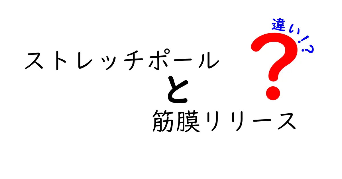 ストレッチポールと筋膜リリースの違いを徹底解説！効果・使い方・注意点をわかりやすく解説