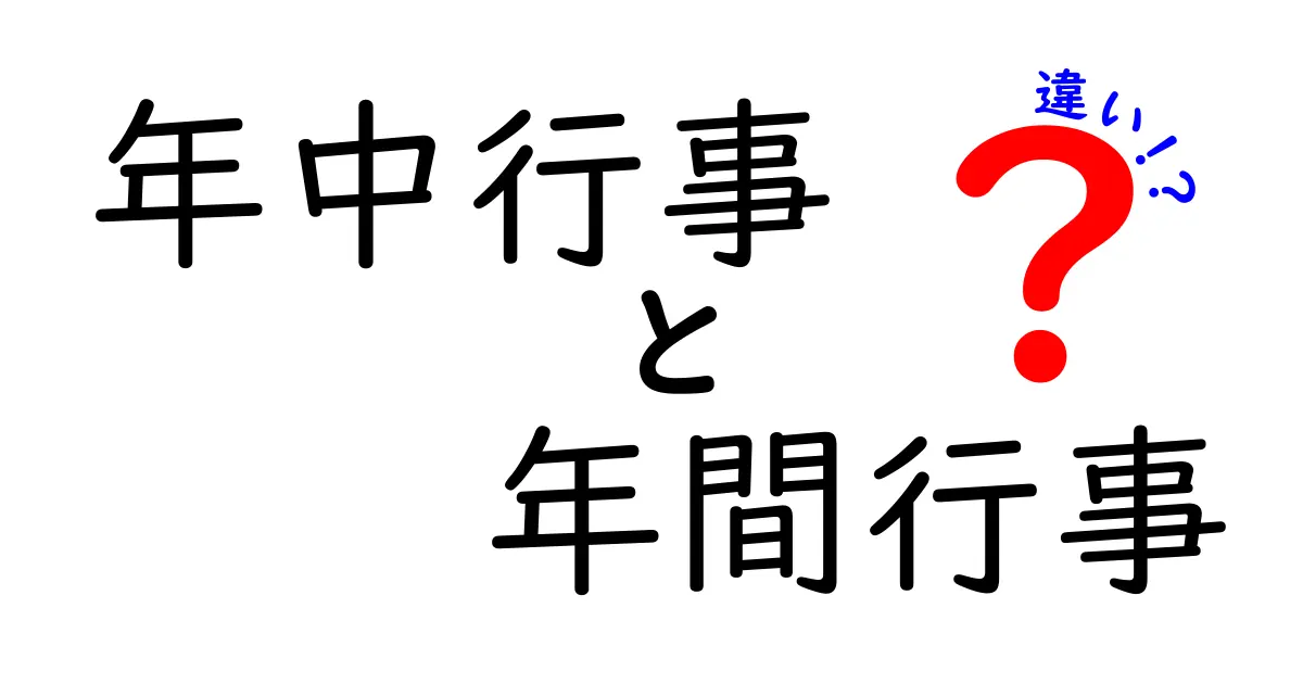 年中行事と年間行事の違いを徹底解説!中学生にも分かる分かりやすい見分け方