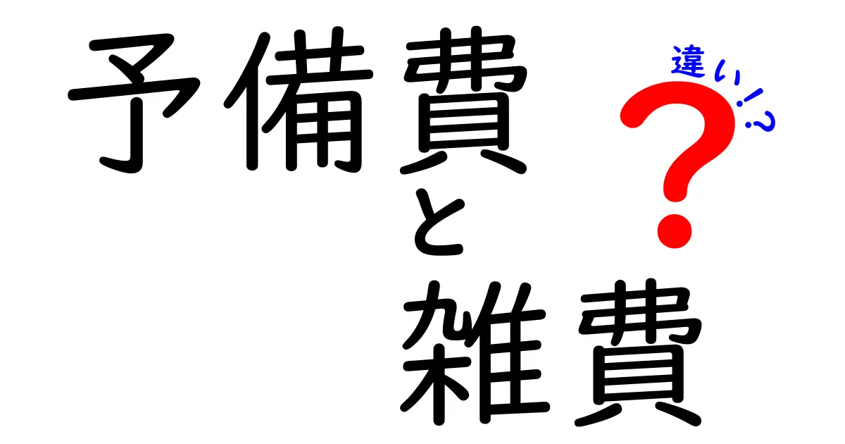 予備費と雑費の違いを完全解説!目的・使い方・管理方法まで中学生にもわかるやさしいガイド