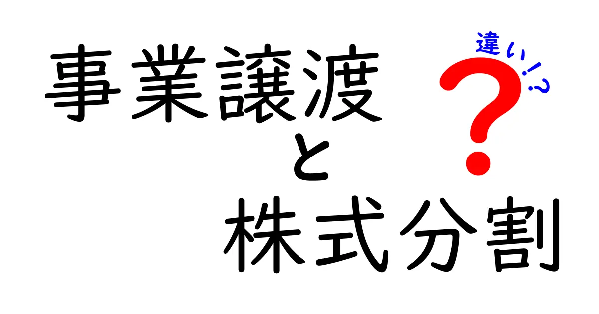 事業譲渡と株式分割の違いとは?初心者にもわかる基本ポイント解説