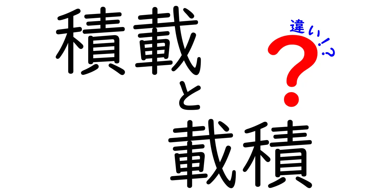 積載と載積の違いとは?意味や使い方をわかりやすく解説!