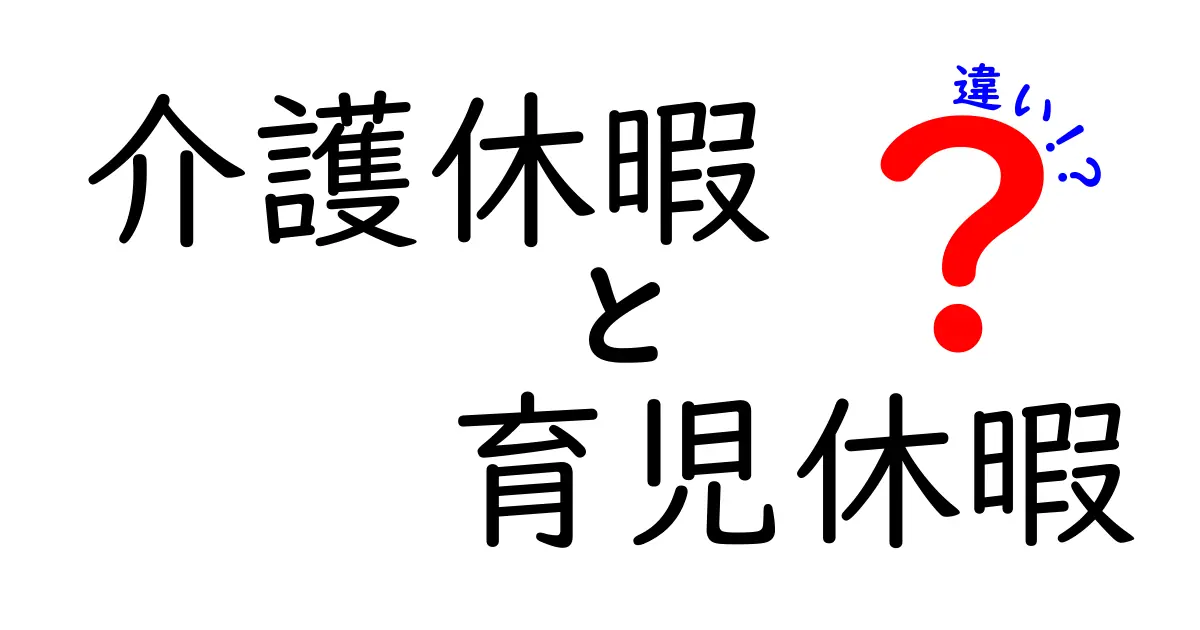 介護休暇と育児休暇の違いとは？わかりやすく徹底解説！