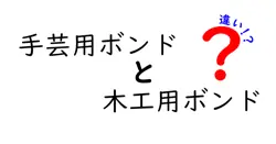 手芸用ボンドと木工用ボンドの違いを徹底解説!用途や特徴をわかりやすく比較