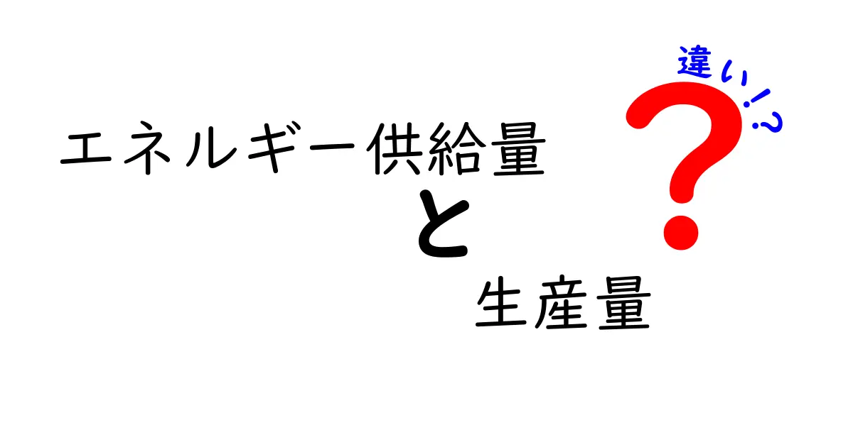 エネルギー供給量と生産量の違いを徹底解説｜データの読み方と日常への影響を表で比較