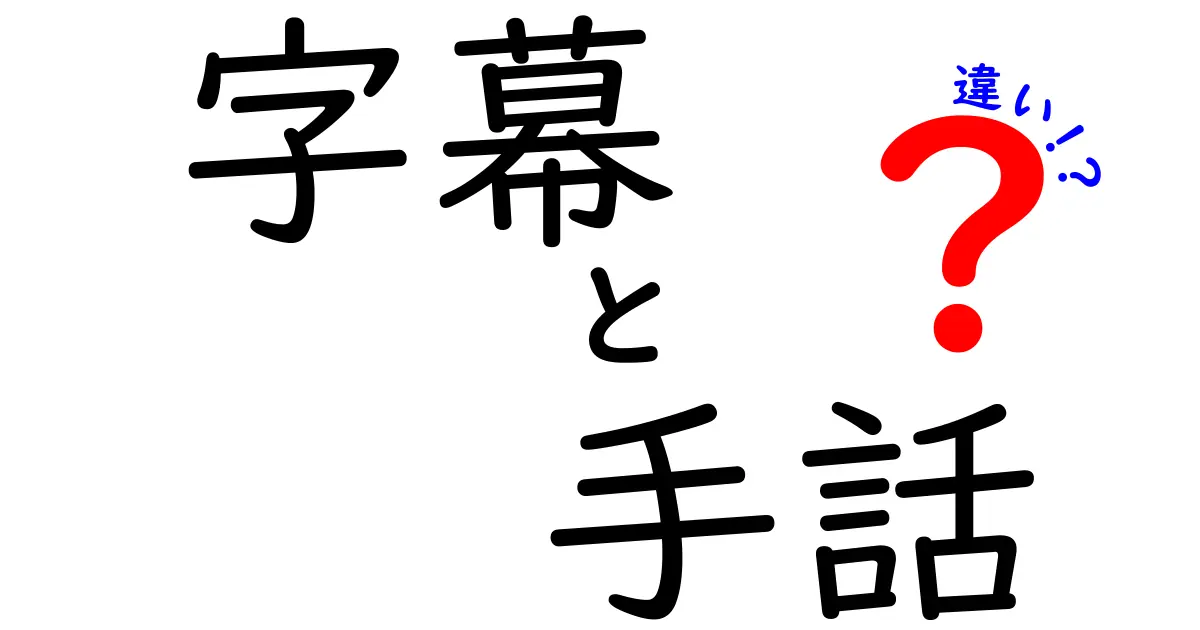 字幕と手話の違いを詳しく解説する:あなたが知っておくべき3つのポイント