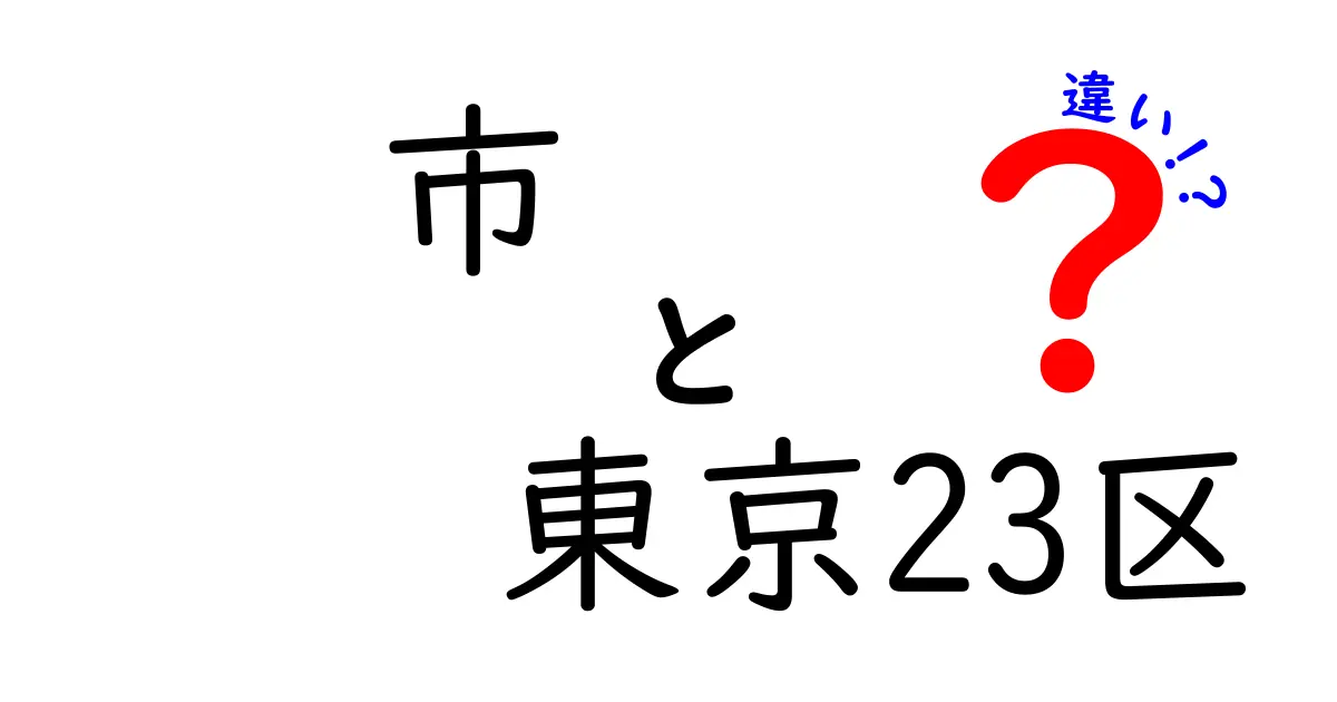 市と東京23区の違いとは？わかりやすく解説！