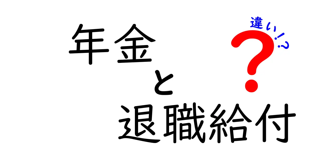 年金と退職給付の違いをわかりやすく解説｜誰が受け取れるのか、いつ始まるのかを徹底比較