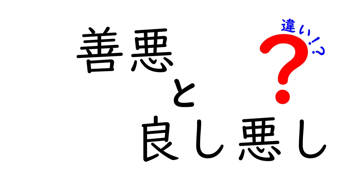 善悪と良し悪しの違いを徹底解説—日常で使い分けるコツと誤解を減らすヒント