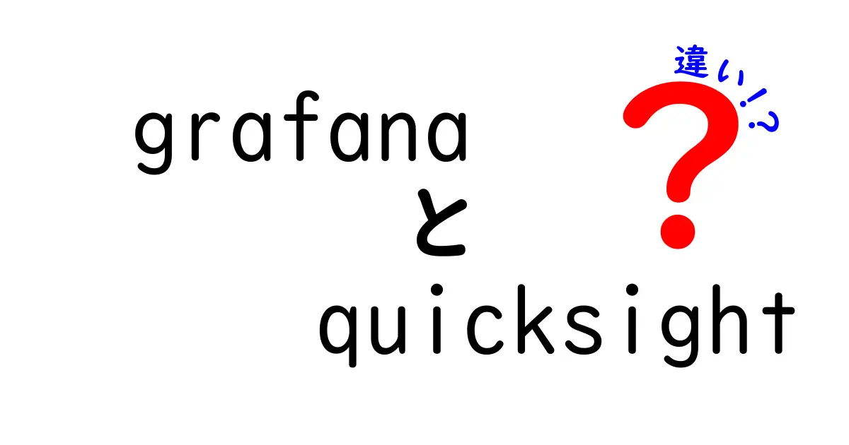GrafanaとQuickSightの違いを徹底解説！どちらを選ぶべきか中学生にもわかる比較ガイド