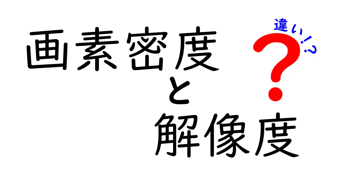画素密度と解像度の違いを徹底解説！スマホとモニター、印刷まで見える視点を変える基礎図解