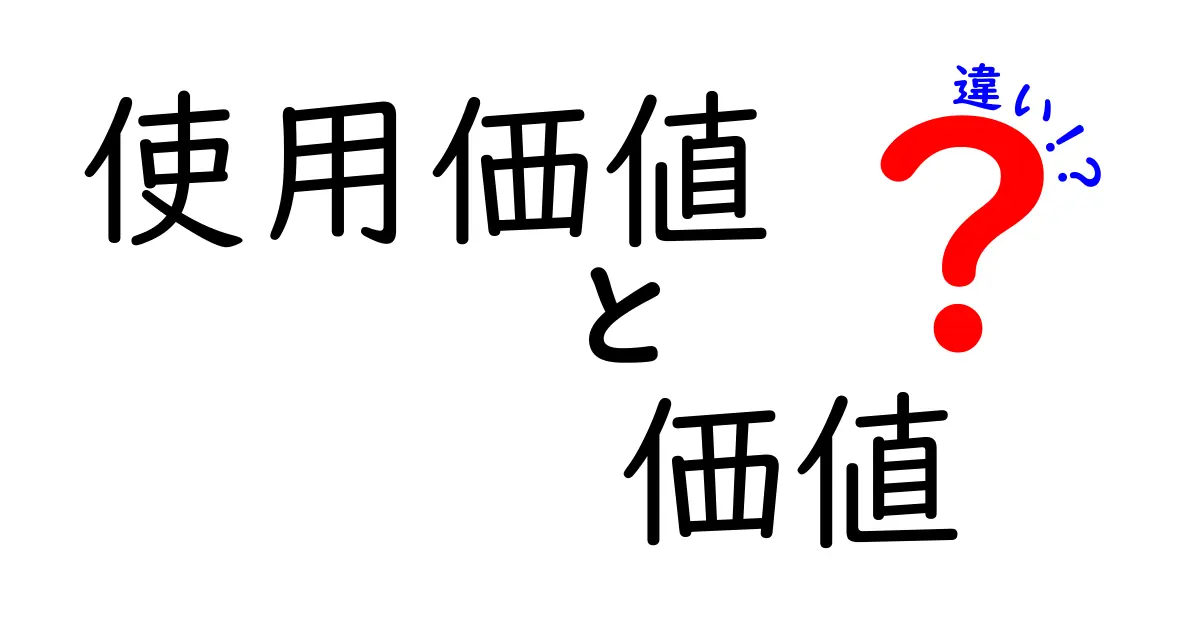 使用価値と価値の違いを徹底解説！日常の選び方を変える考え方を身につけよう