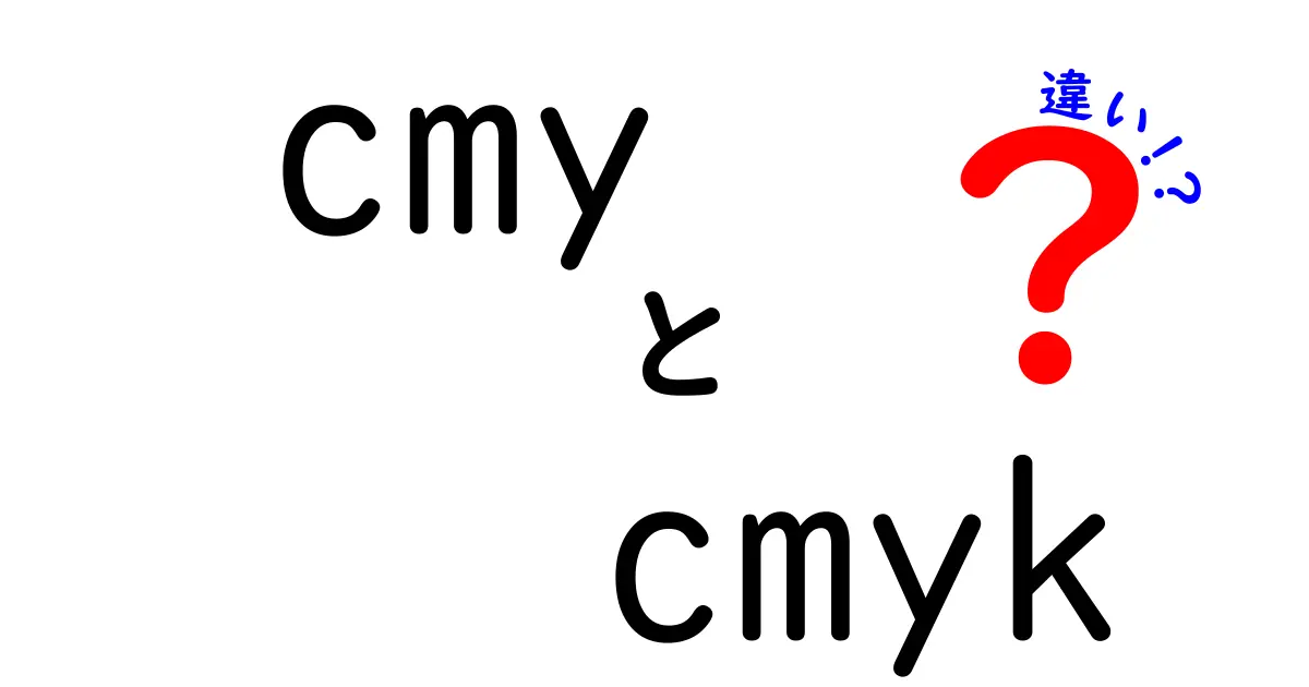 CMYとCMYKの違いをわかりやすく解説!印刷やデザインの基本を理解しよう