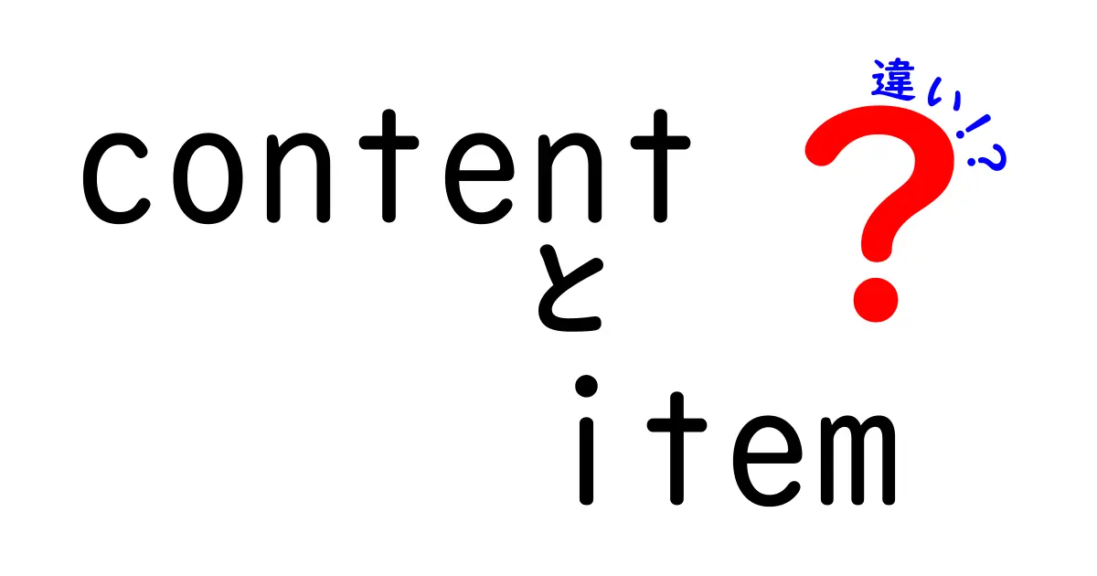 content item 違いを徹底解説！使い分けで文章が伝わる理由と実例