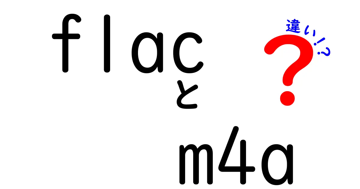 FLACとM4Aの違いを徹底解説！音質・サイズ・用途を中学生にも分かる簡単ガイド