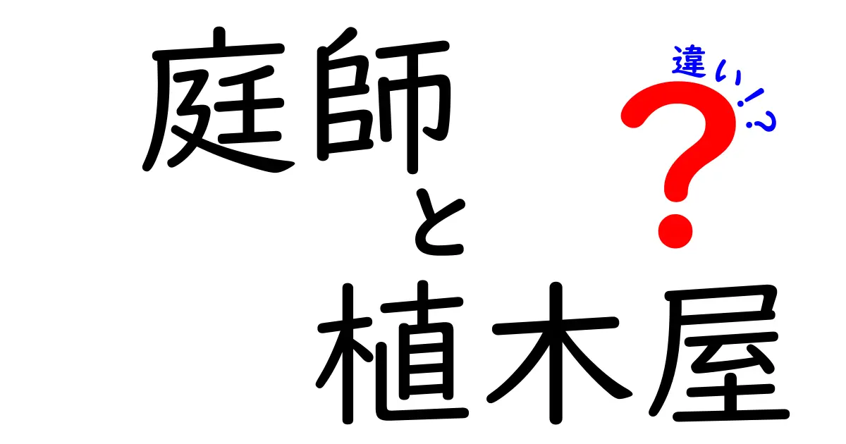 庭師と植木屋の違いとは？知っておきたい仕事内容と特徴を徹底解説！