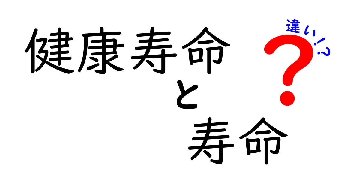 健康寿命と寿命の違いとは？長生きのカギをわかりやすく解説！