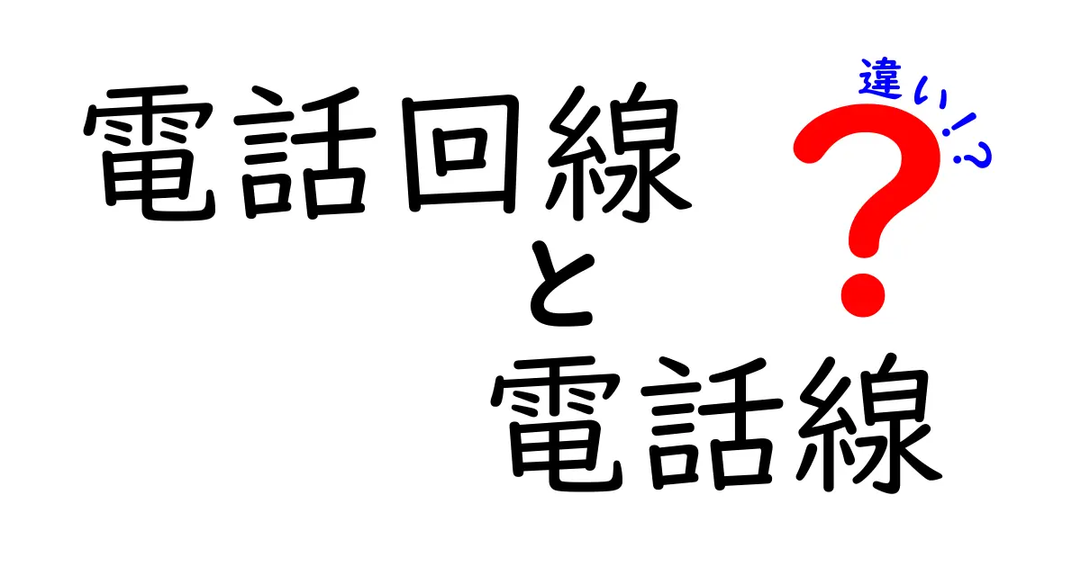 電話回線と電話線の違いとは?中学生でもわかるやさしい解説