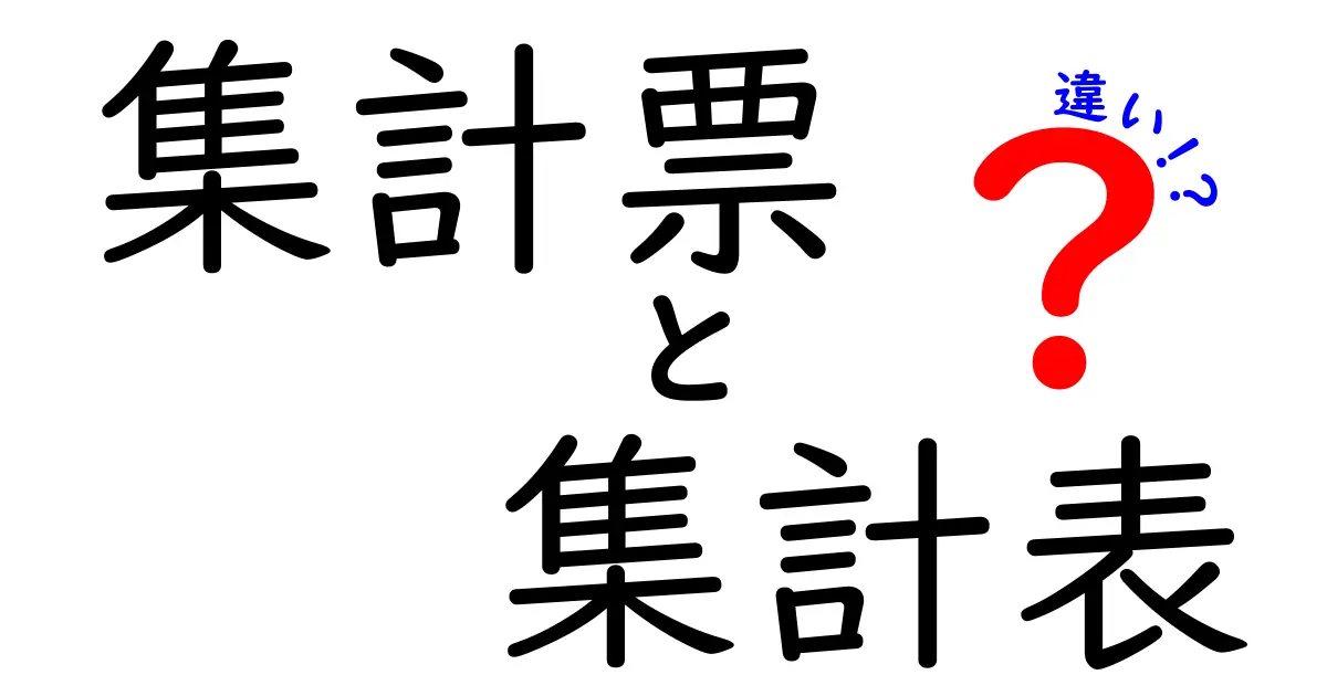 集計票と集計表の違いを徹底解説|中学生にも分かるポイント整理