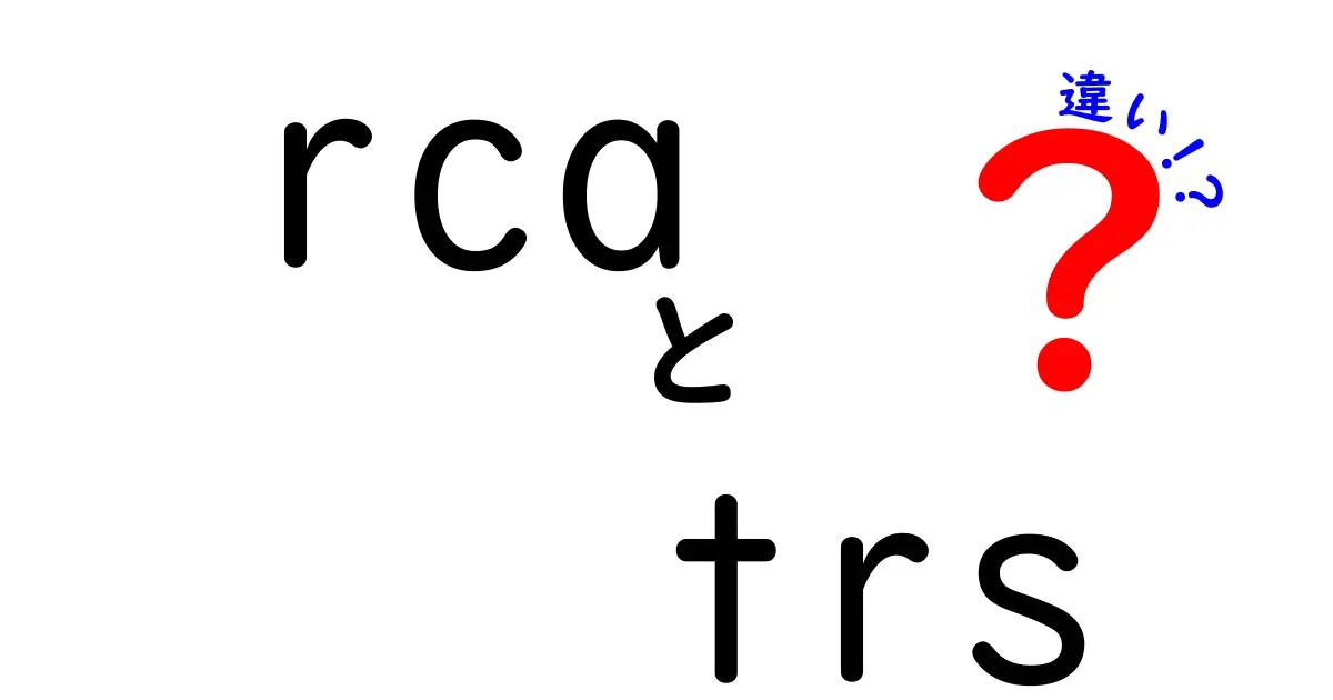 RCAとTRSの違いを完全解説!音をつなぐ端子の謎を中学生にもわかるように