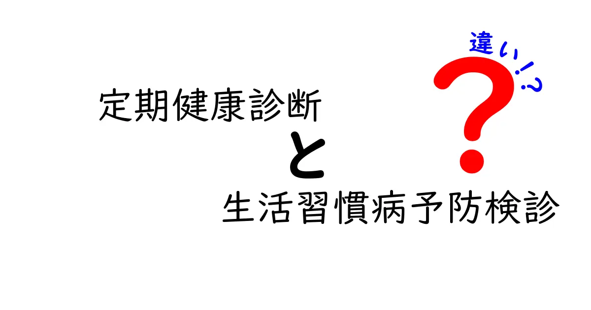 定期健康診断と生活習慣病予防検診の違いを徹底解説!知っておきたいポイントとは?