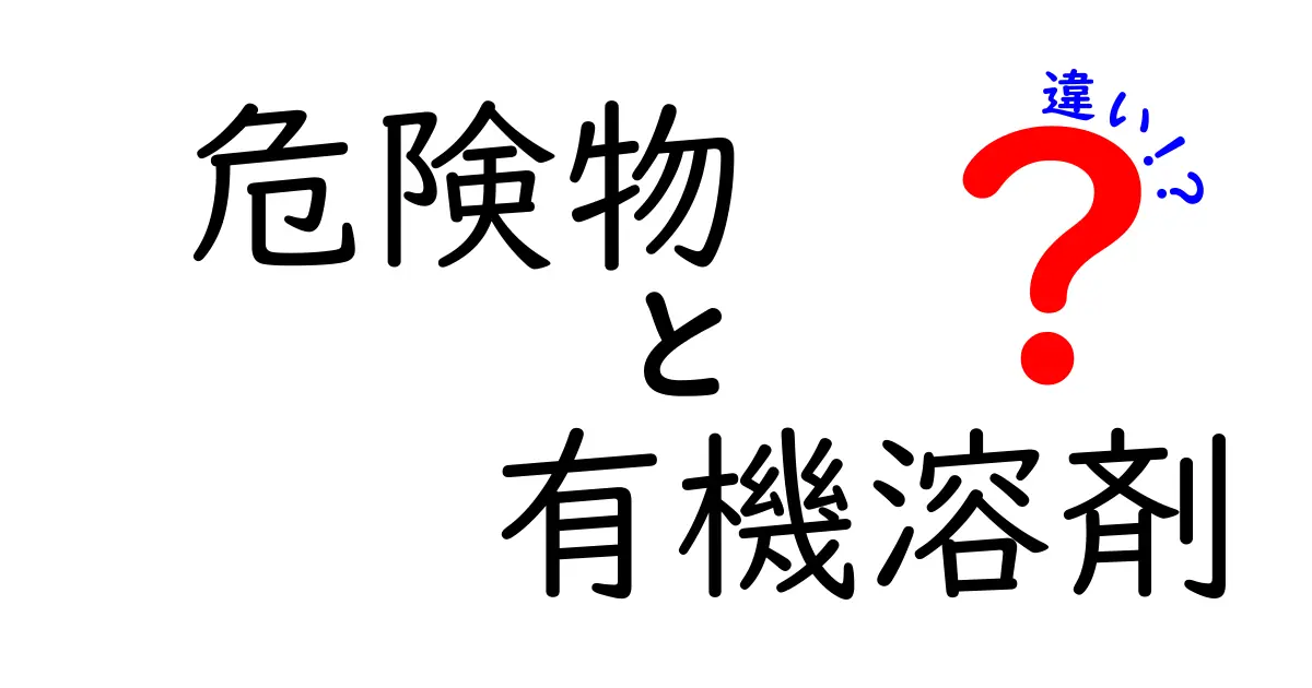 危険物と有機溶剤の違いとは？安全に使うために知っておきたい基本ポイント