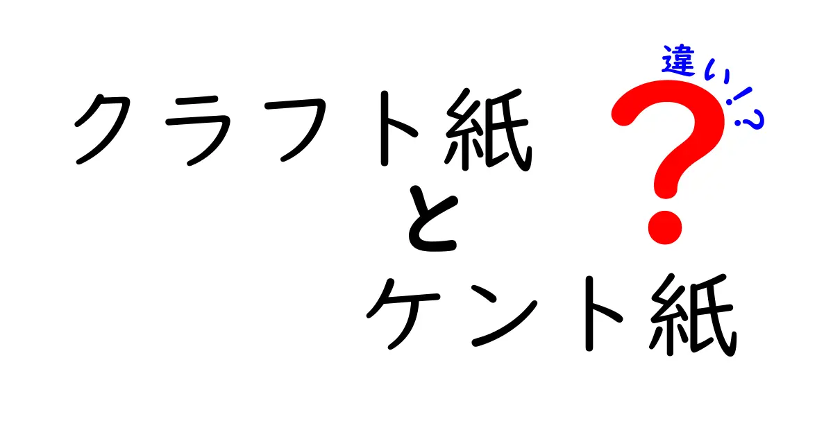 クラフト紙とケント紙の違いを徹底解説｜用途別に選ぶポイント
