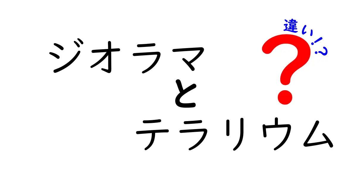 ジオラマとテラリウムの違いを徹底解説！趣味の世界を正しく選ぶためのポイント