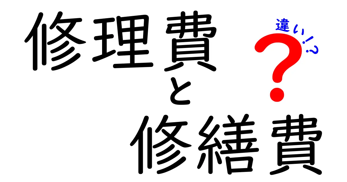 修理費と修繕費の違いをわかりやすく解説!知っておきたいポイントとは?