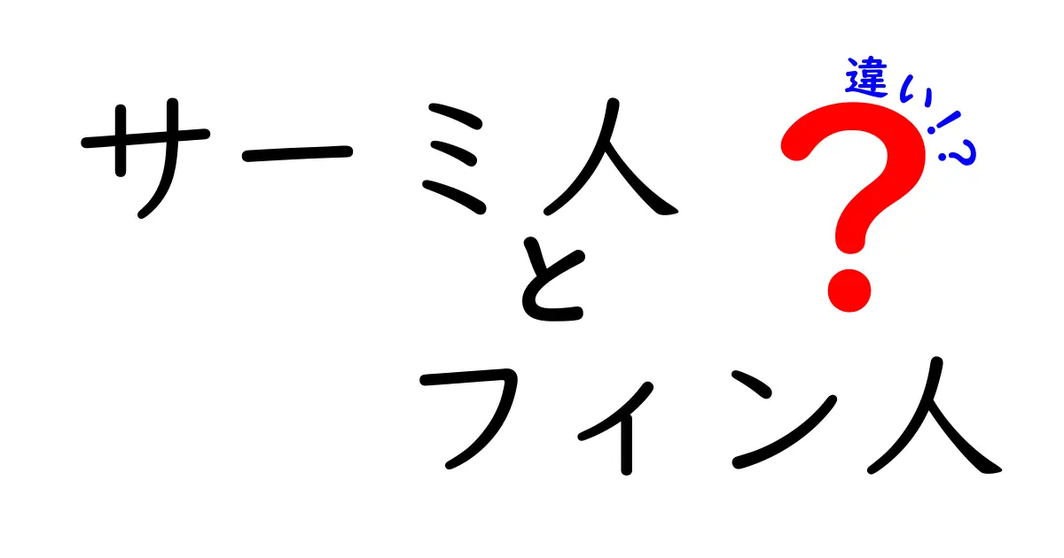 サーミ人とフィン人の違いとは？文化・言語・歴史をわかりやすく解説！