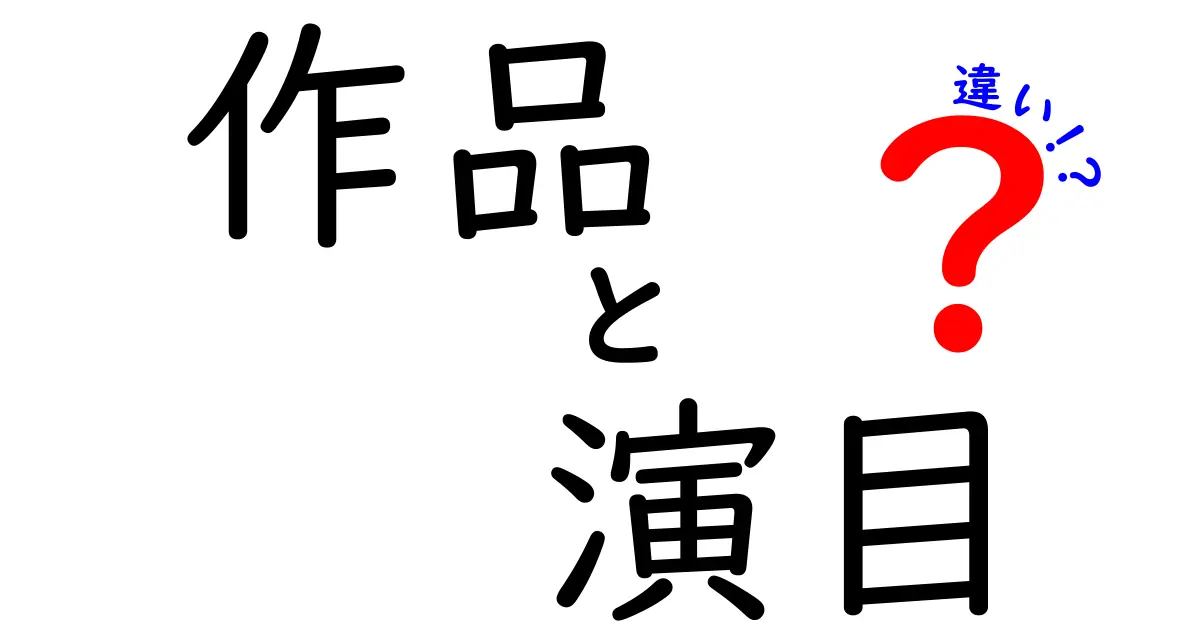 作品と演目の違いを徹底解説！知って得する使い分けと用語の秘密
