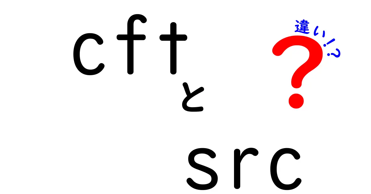 cft src 違いを徹底解説:意味と使い分けを中学生にもわかる実例つき