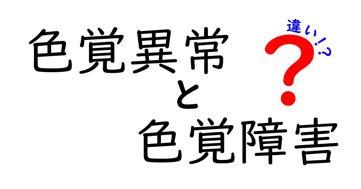 色覚異常と色覚障害の違いとは？わかりやすく解説！