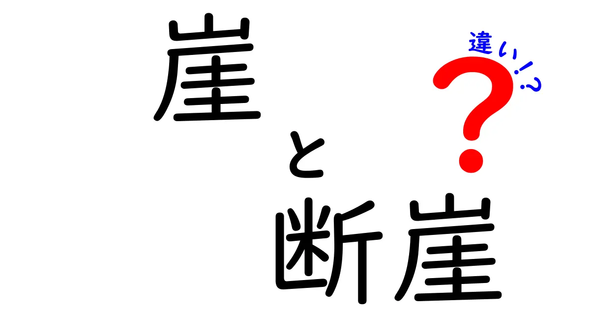 崖と断崖の違いとは?知っておきたい自然の地形の特徴を解説!
