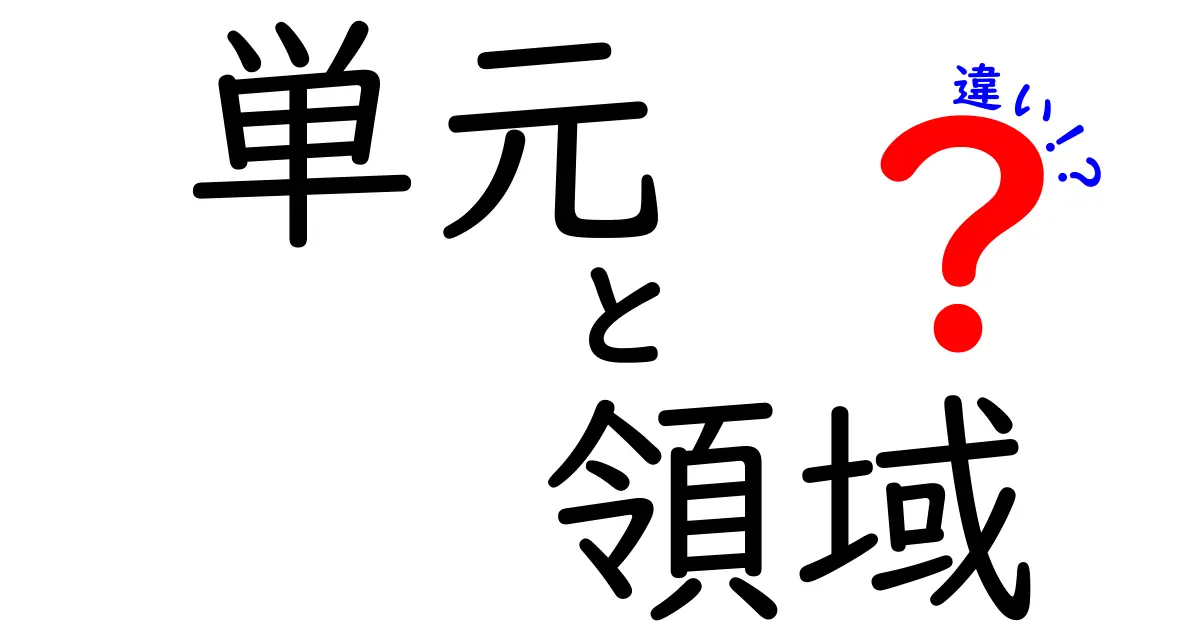 単元と領域の違いを徹底解説 中学生にもわかる実例つき