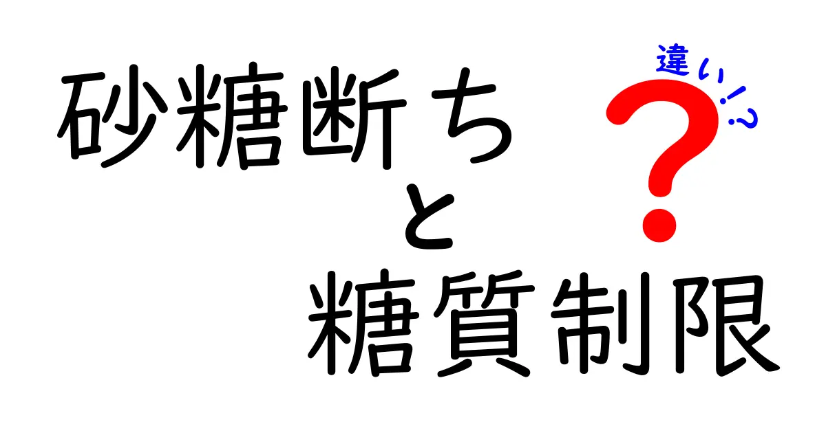 砂糖断ちと糖質制限の違いを徹底解説！健康効果ややり方もわかりやすく紹介