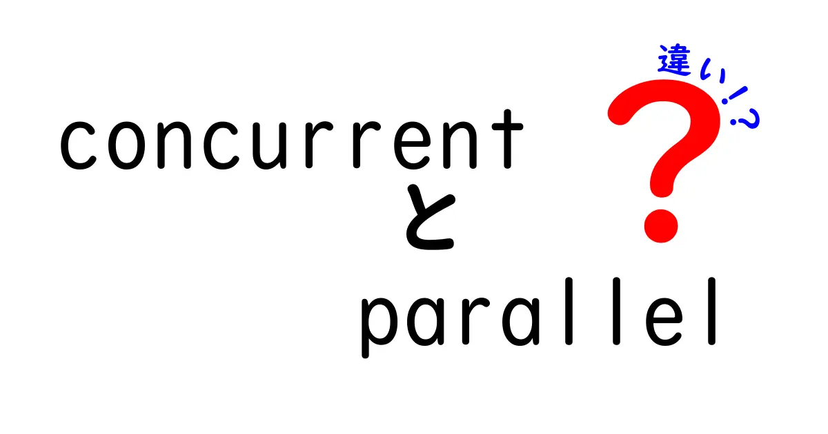 concurrentとparallelの違いを徹底解説！中学生にも分かる日常例と実用的な表で学ぶ