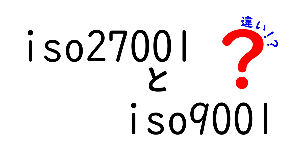 ISO27001とISO9001の違いを徹底解説!選ぶポイントと導入のコツ