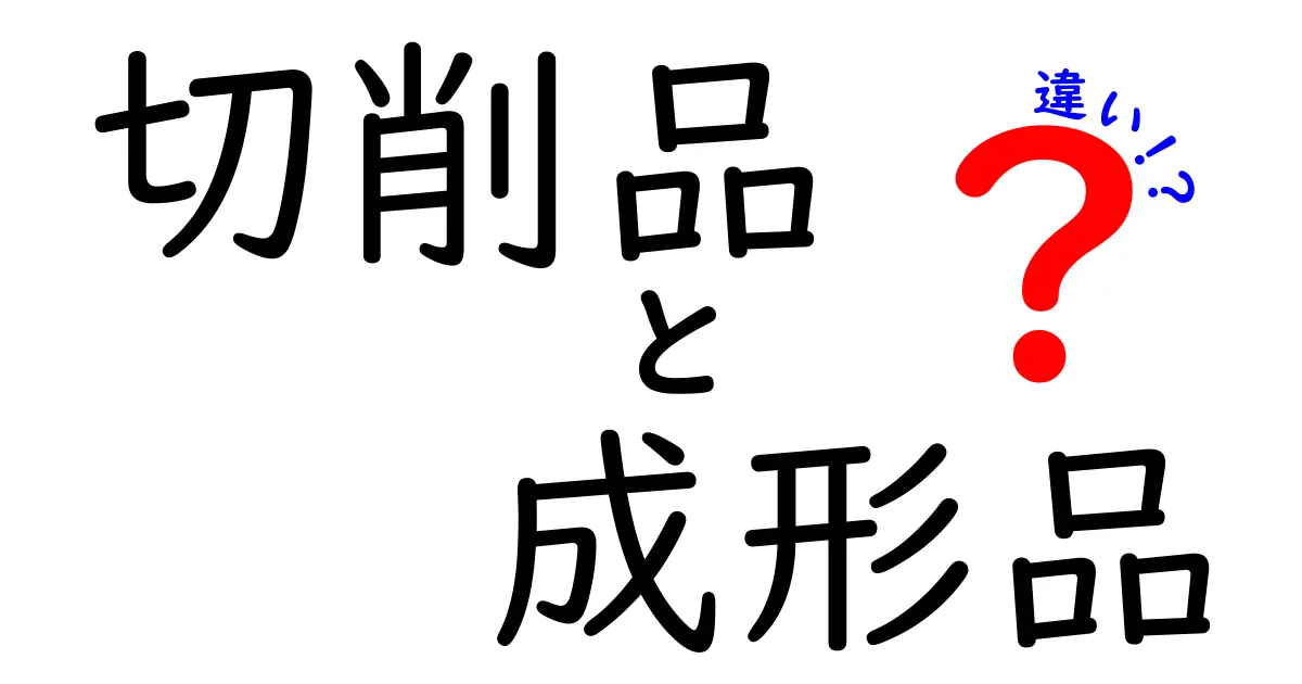 切削品と成形品の違いを徹底解説——工程・特徴・選び方をわかりやすく比較