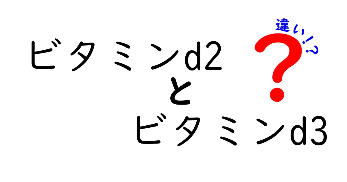 ビタミンD2とD3の違いを徹底解説！どっちを選ぶべきか中学生にもわかる解説