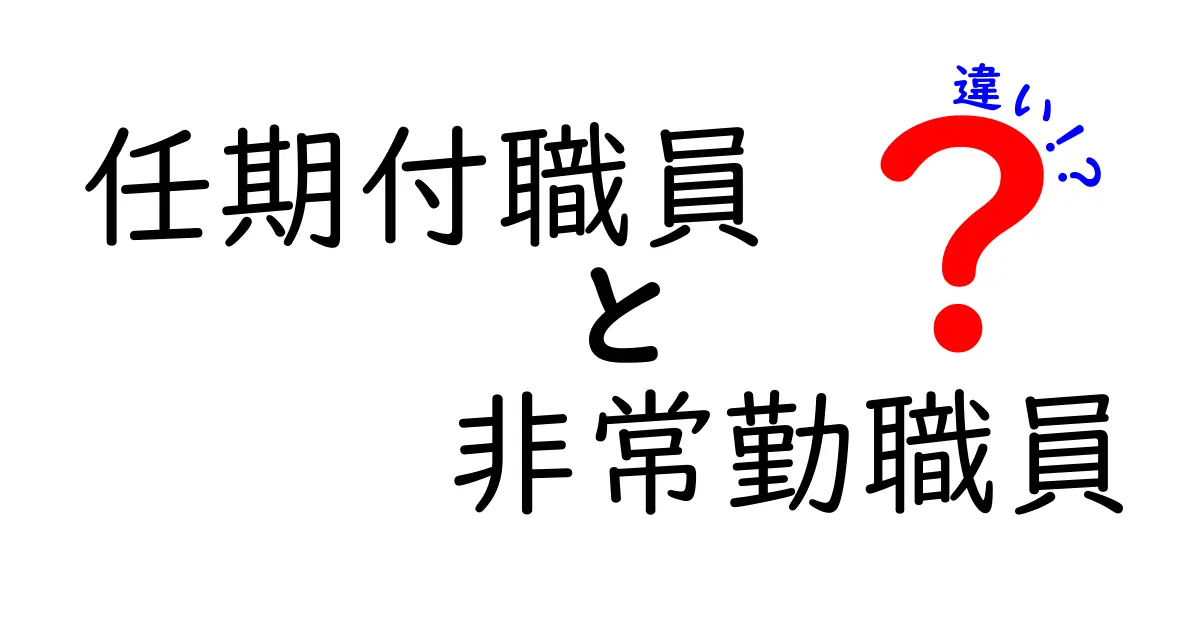 任期付職員と非常勤職員の違いをわかりやすく解説！雇用形態のポイントとは？