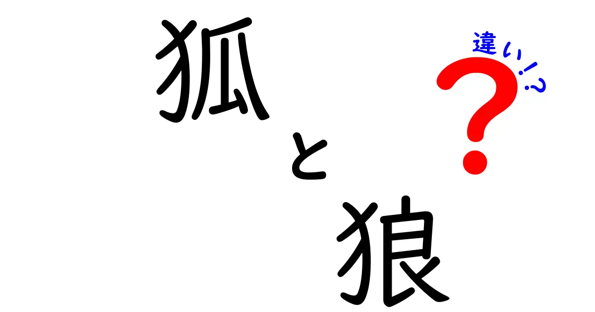 狐と狼の違いを徹底解説|見た目・生態・習性・文化まで中学生にもわかる解説