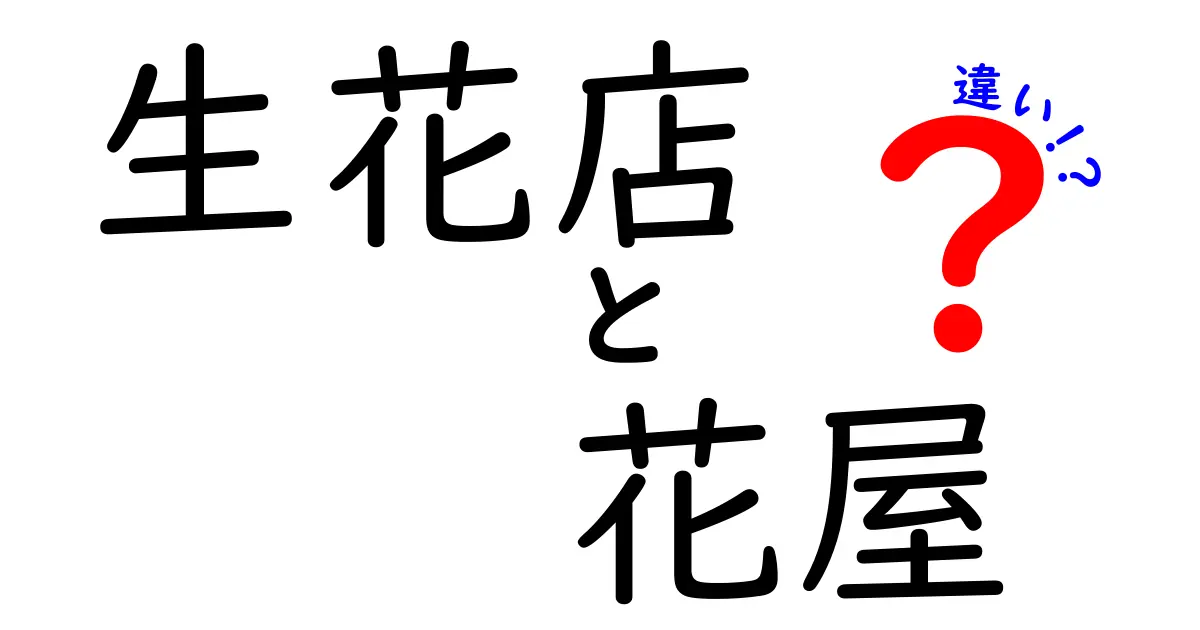 生花店と花屋の違いを徹底解説！初心者でも分かる選び方と見分け方