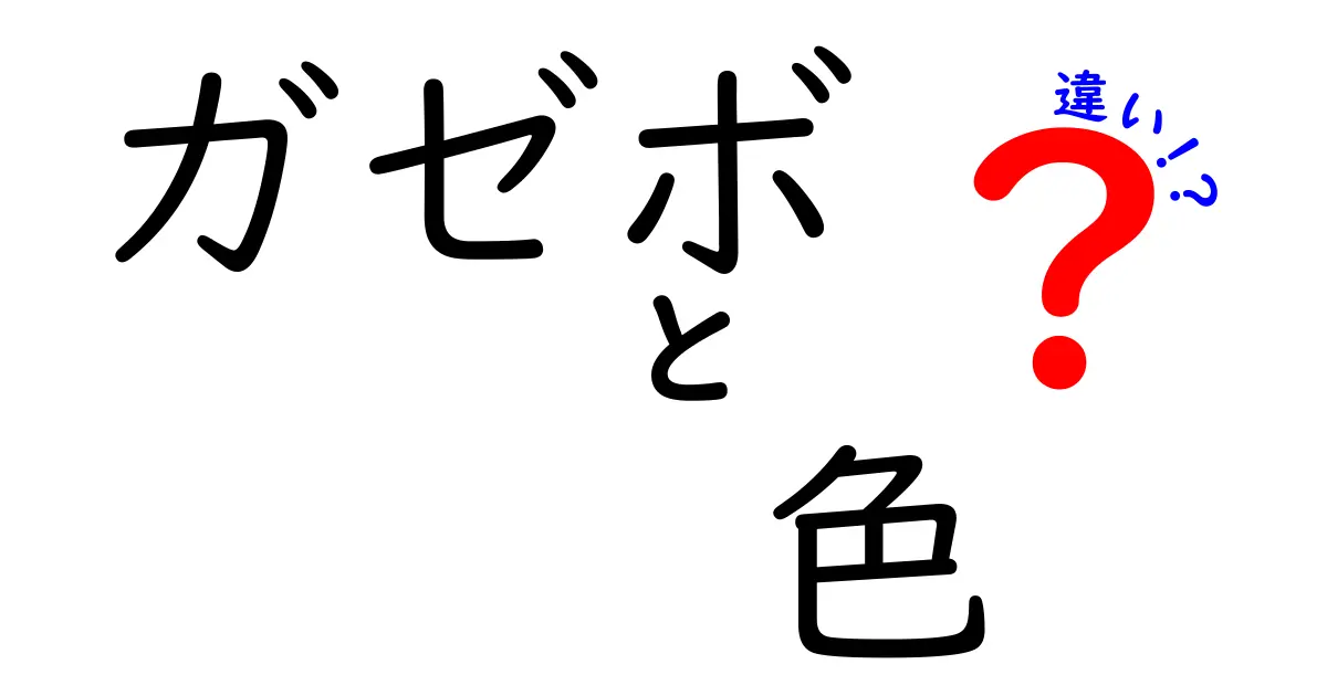ガゼボの色の違いを徹底解説！雰囲気別の選び方とお手入れのコツ