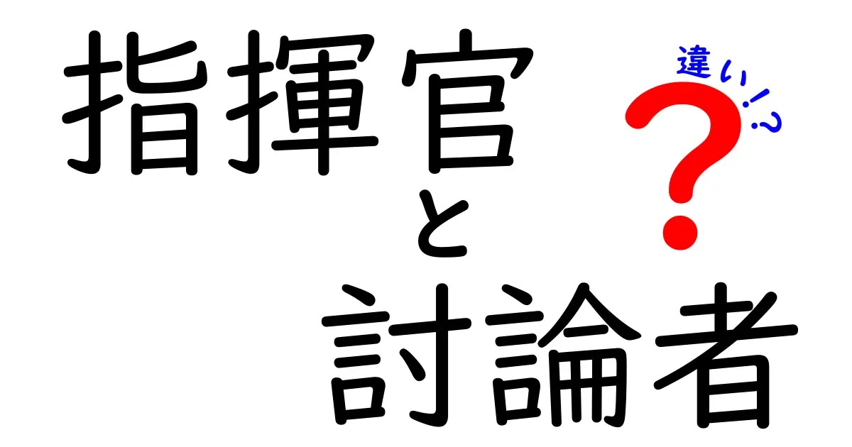 指揮官と討論者の違いを徹底解説|場面で使い分けるリーダーの役割と考え方