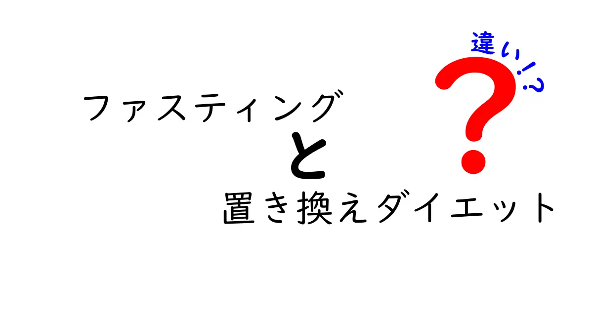 ファスティングと置き換えダイエットの違いは？初心者にもわかりやすく徹底解説！