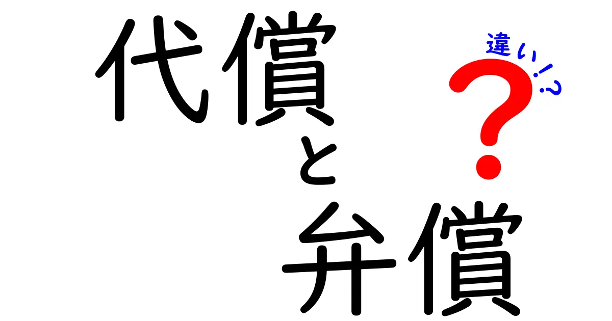 【代償と弁償の違いを徹底解説】あなたは知っていますか？使い分け方と注意点