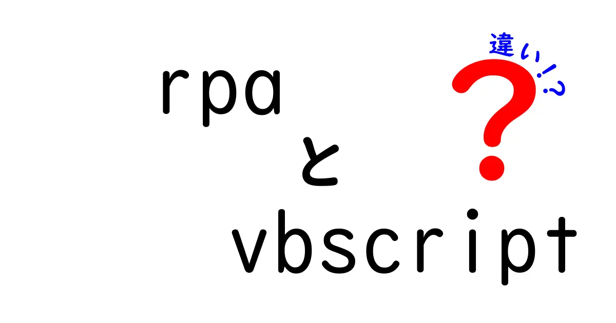 RPAとVBScriptの違いを徹底解説！初心者にも分かる使い分けのコツ