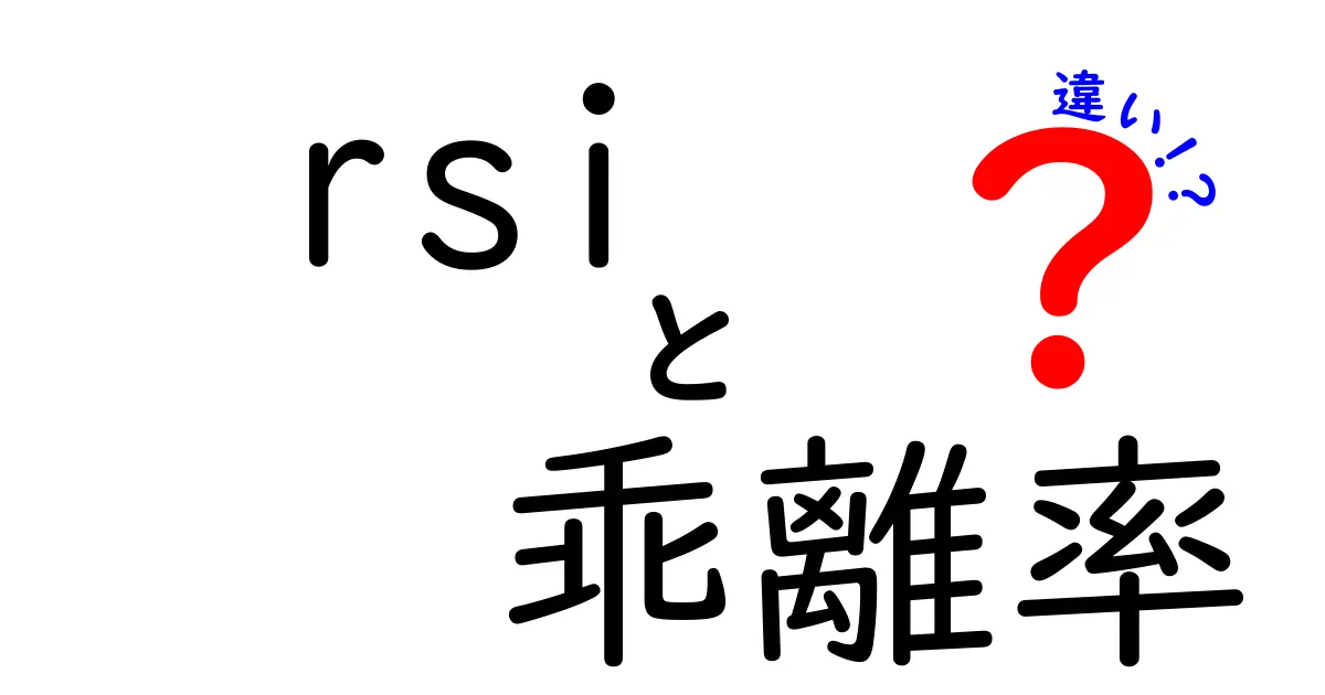 RSIと乖離率の違いを徹底解説！初心者でも分かる見分け方と活用術